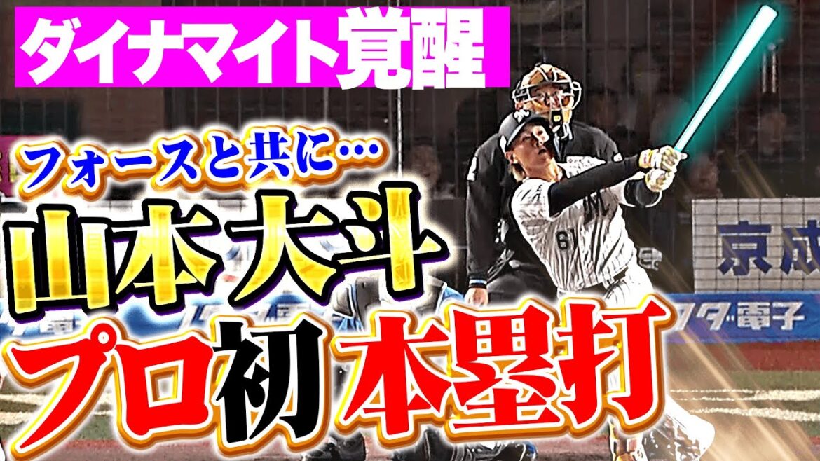 【ダイナマイト覚醒】山本大斗『新たな物語の幕開け…魅せた豪快フルスイング・待望のプロ初本塁打!』 【ダイナマイト覚醒】山本大斗『新たな物語の幕開け…魅せた豪快フルスイング・待望のプロ初本塁打!』