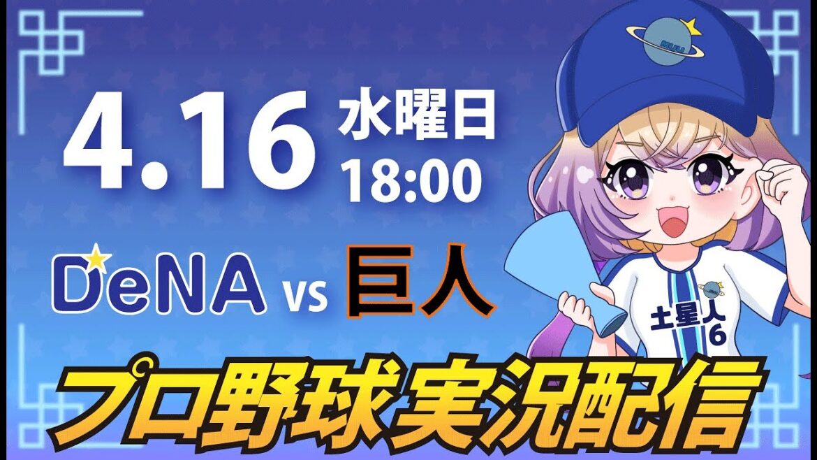 【横浜奪首】ベイスターズ vs 巨人【安曇むぅ】