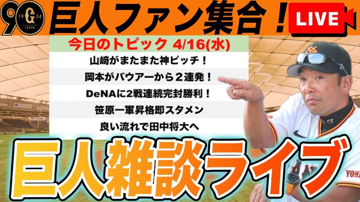 【巨人ファン集合】山﨑が大エースに！岡本がバウアーから2連発などで快勝！明日は田中将大移籍後東京ドーム初登板など雑談　読売ジャイアンツ