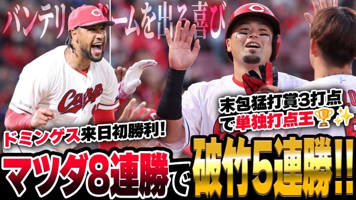 カープ破竹の5連勝で首位快走!末包猛打賞3打点!二俣1号ホームラン!ドミンゲス来日初勝利!マツダスタジアム8連勝!【広島7-1中日/試合結果】 カープ破竹の5連勝で首位快走!末包猛打賞3打点!二俣1号ホームラン!ドミンゲス来日初勝利!マツダスタジアム8連勝!【広島7-1中日/試合結果】