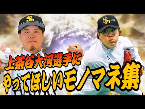 【モノマネ】上茶谷選手にやってほしいモノマネ集 【モノマネ】上茶谷選手にやってほしいモノマネ集