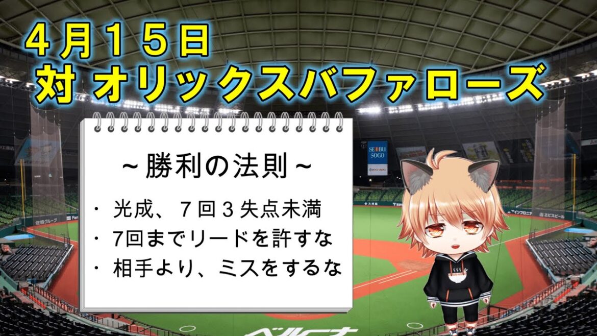 カード頭を取れ！　埼玉西武ライオンズVSオリックスバファローズ