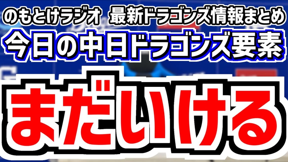 4月16日(水)　のもとけラジオ/今日の中日ドラゴンズ要素　柳裕也が好投！ボスラーがタイムリー！カリステ犠牲フライ！マルテ 松山も！最下位脱出 広島戦、土田龍空ホームラン 涌井 根尾が好投！オリ2軍戦