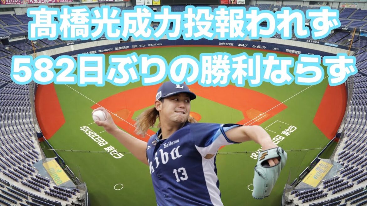 【西武ライオンズ】髙橋光成力投虚しく勝利ならず・ファームでは仲三河優太が3連発本塁打