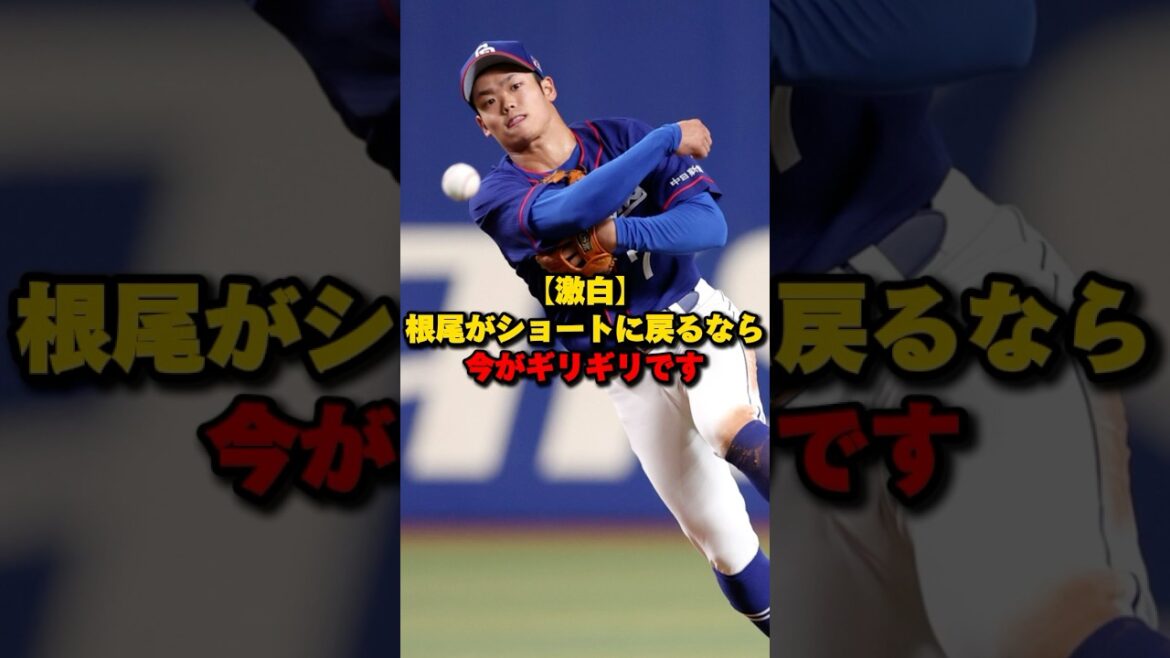 【激白】根尾がショートに戻るなら今がギリギリです#根尾昂 #宮本慎也