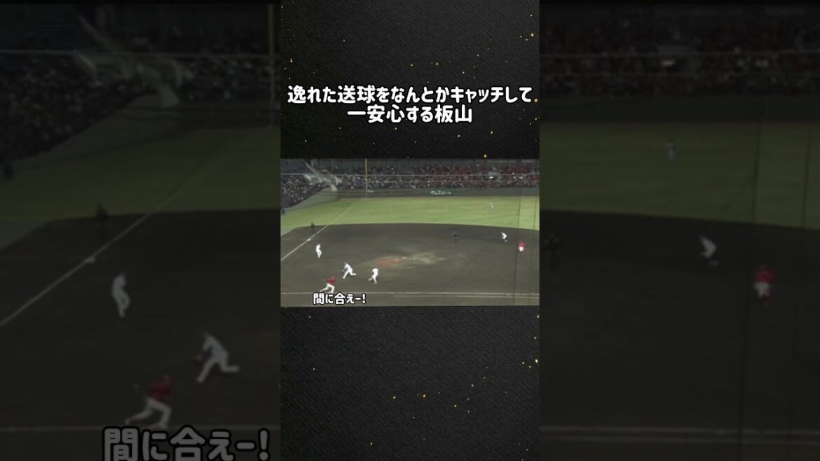 中日・板山、捕ったことに安心して寝転んでたら進塁された！ #中日 #Baseball #プロ野球