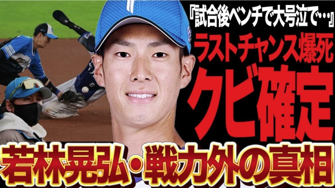 若林晃弘がベンチで大号泣…戦力外確定と言われる真相に言葉を失う！！巨人からトレードも崖っぷち状態だった若林が再起誓うも致命的なミス連発、ラストチャンスを逃した若林の本音が