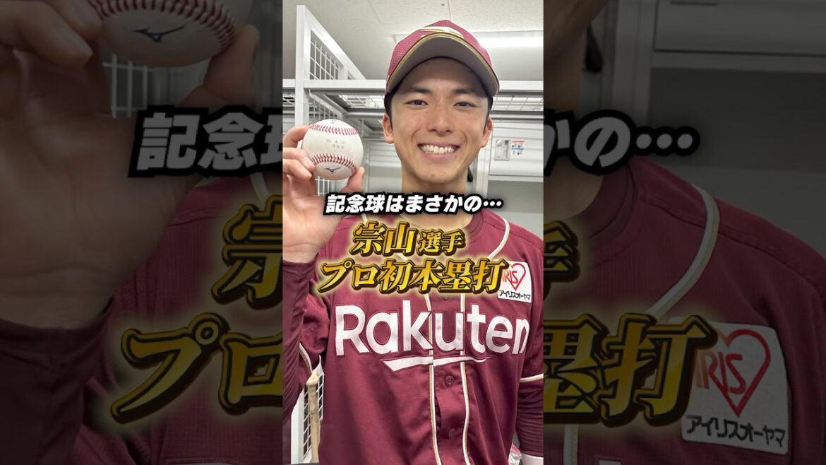 【4/16(水)#試合後のリアル 】#宗山塁 選手プロ初本塁打！ボールの代わりに渡されたのは…