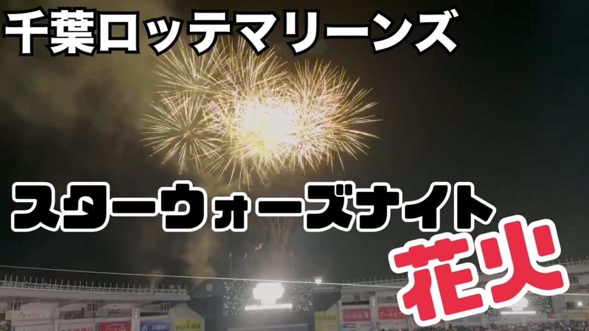 千葉ロッテマリーンズ スターウォーズナイト花火