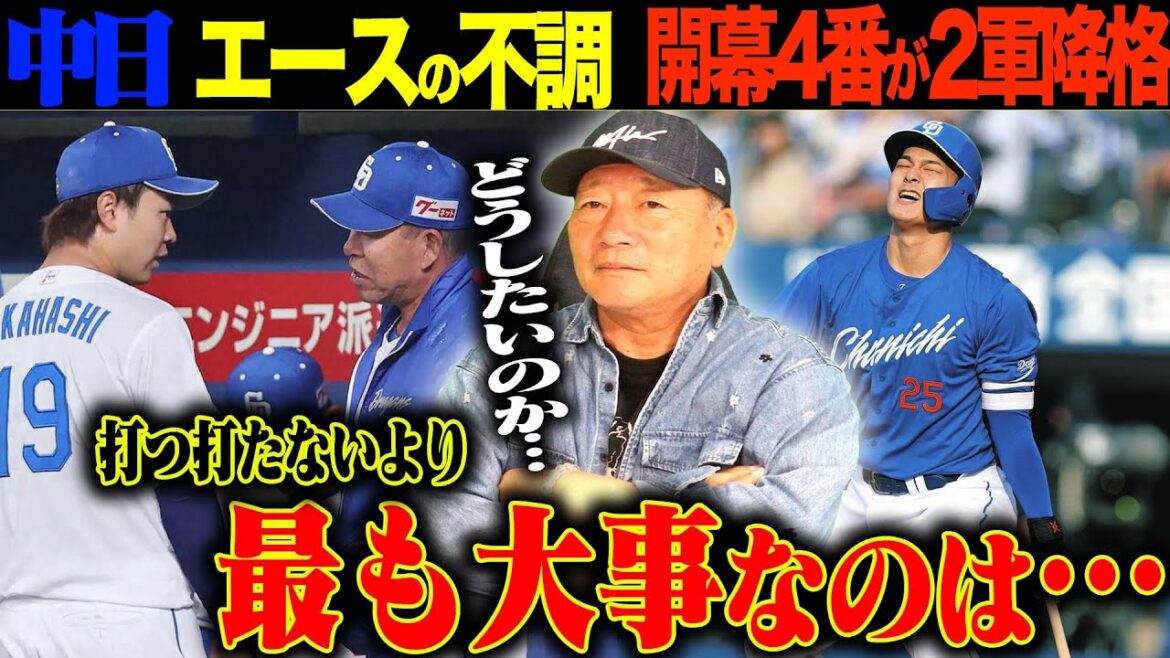 【中日】開幕4番の石川が『2軍降格』エースの髙橋宏斗が未だ勝てない…どうする中日ドラゴンズ！高木の見解を語ります！【プロ野球】