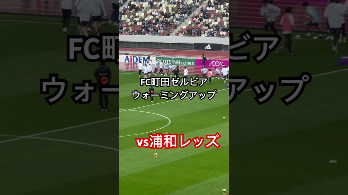 FC町田ゼルビア ウォーミングアップ vs浦和レッズ #FC町田ゼルビア #zelvia #jリーグ FC町田ゼルビア ウォーミングアップ vs浦和レッズ #FC町田ゼルビア #zelvia #jリーグ