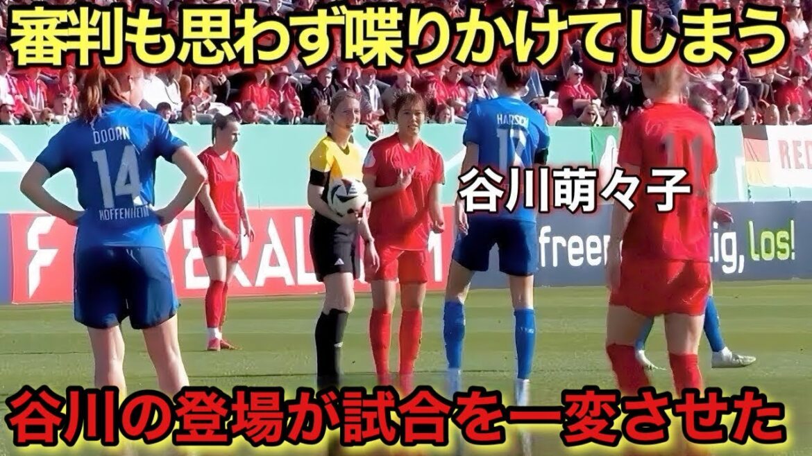 「審判驚愕!!」"途中出場"谷川萌々子がドイツ人の"思考を停止"させた天才すぎるスーパーゴール‼︎