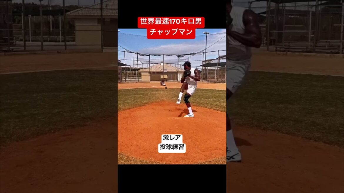 ギネス世界最速男チャップマンの投球練習 #shorts