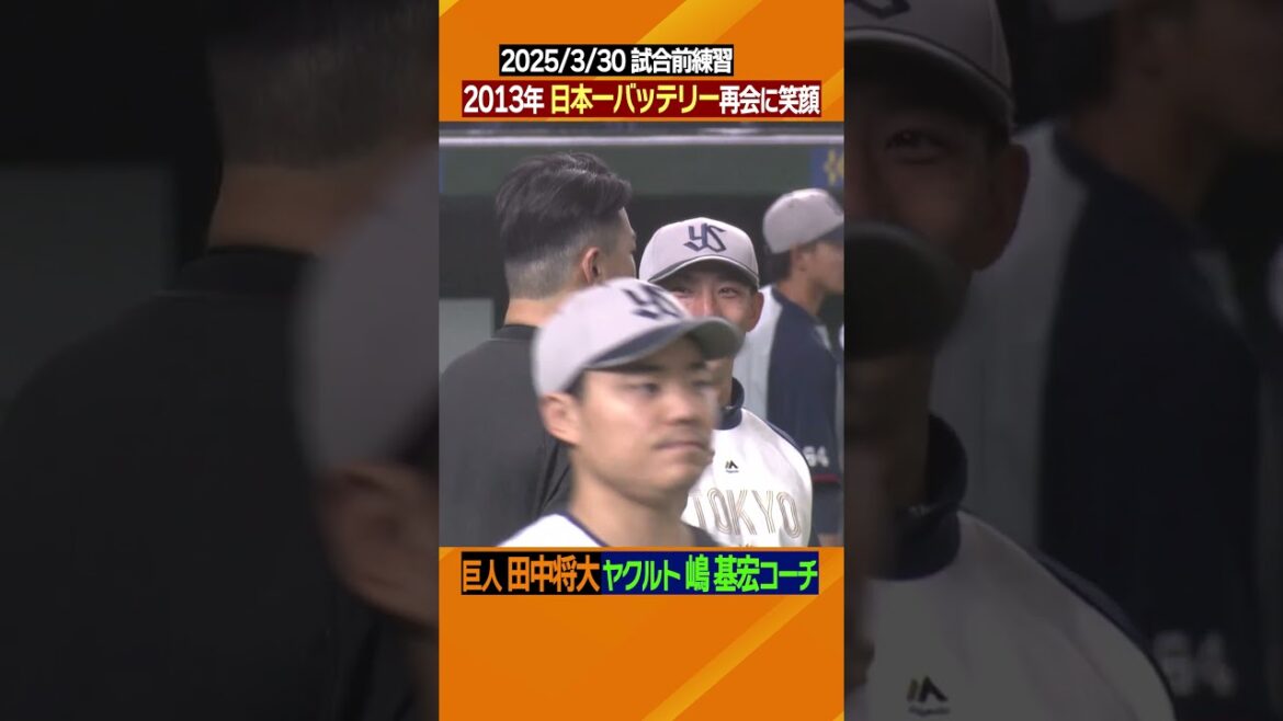 【日本一バッテリーが笑顔の再会】#巨人 #ジャイアンツ #田中将大 #マー君 #嶋基宏 #楽天 #日本一 #日テレスポーツ #shorts