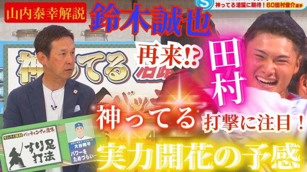 【ちょこスポ】プロ野球第1号がサヨナラHRの田村俊介🔥神ってる打撃を山内泰幸が解説【球団認定】カープ全力応援チャンネル 【球団認定】カープ全力応援チャンネル