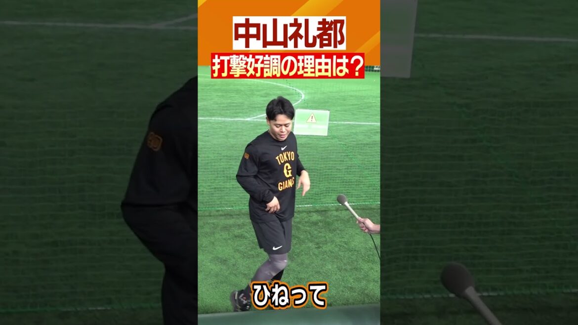 【阿部監督のような足の上げ方】#巨人 #中山礼都 #好調の理由 #阿部慎之助 #ジャイアンツ #日テレスポーツ #shorts