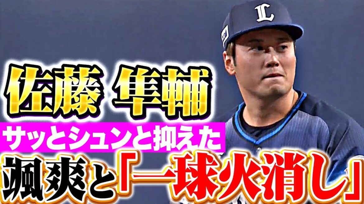 Pacific-League: 【圧巻1球ホールド】佐藤隼輔『大ピンチで登場も…颯爽と火消しを完了させる!』 【圧巻1球ホールド】佐藤隼輔『大ピンチで登場も…颯爽と火消しを完了させる!』