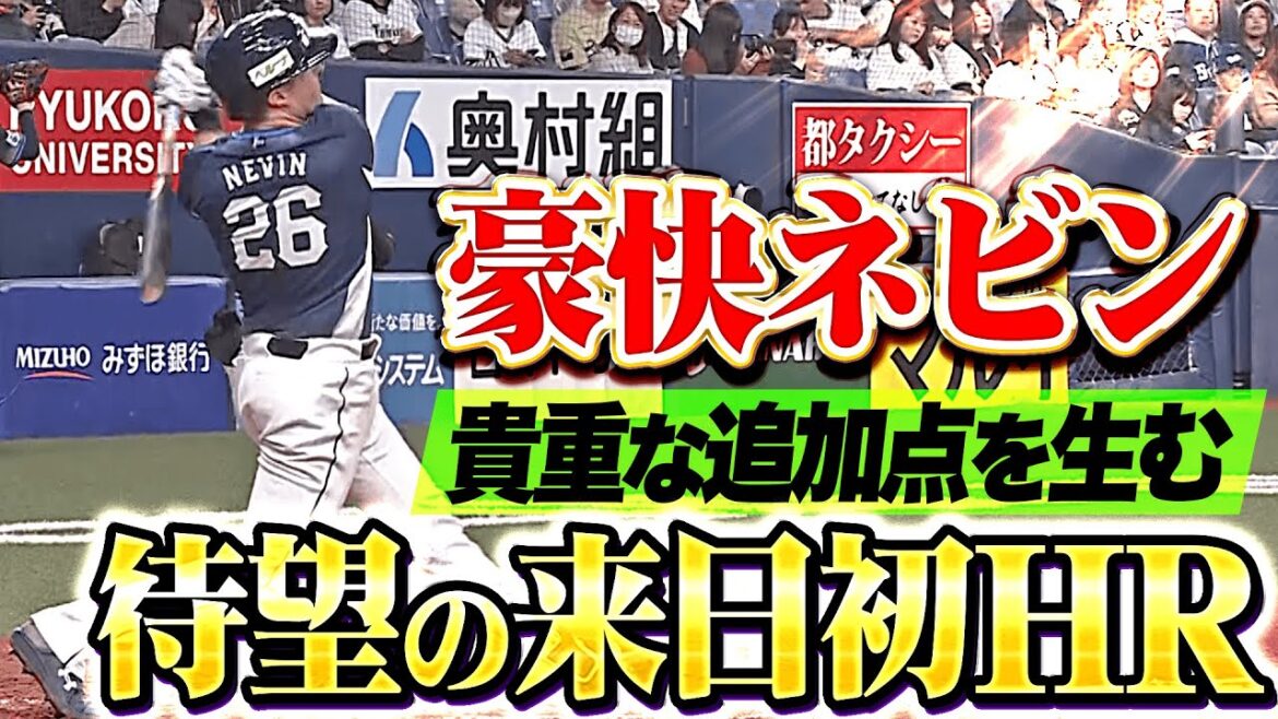 【待望の来日初アーチ!!】ネビン『獅子ファンに届けた…今季1号ソロで貴重な追加点!』 【待望の来日初アーチ!!】ネビン『獅子ファンに届けた…今季1号ソロで貴重な追加点!』