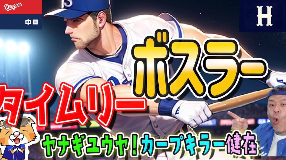 【中日ドラゴンズ】柳カープキラー健在♪ボスラー初タイムリー、ヒロイン！【ライブ】