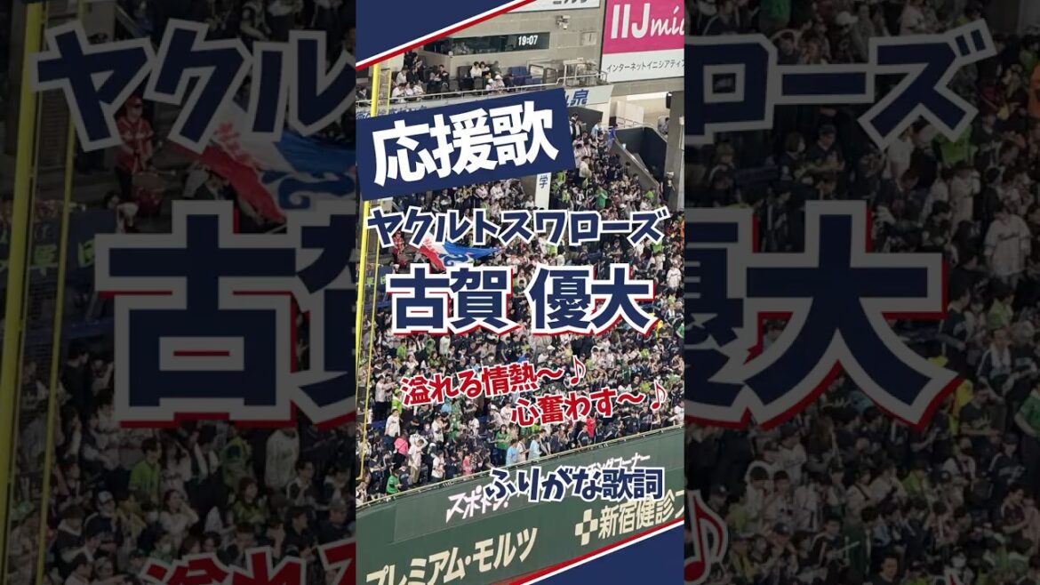 【ヤクルト】古賀優大 応援歌（ふりがな歌詞）