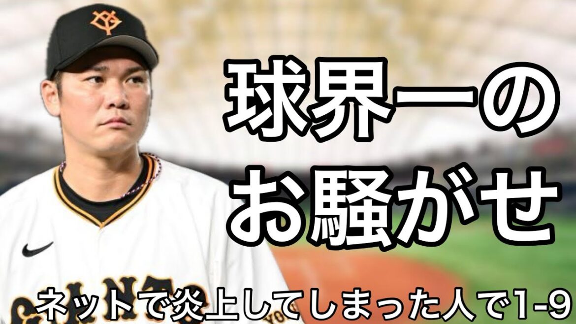 ネットで炎上した選手で1-9