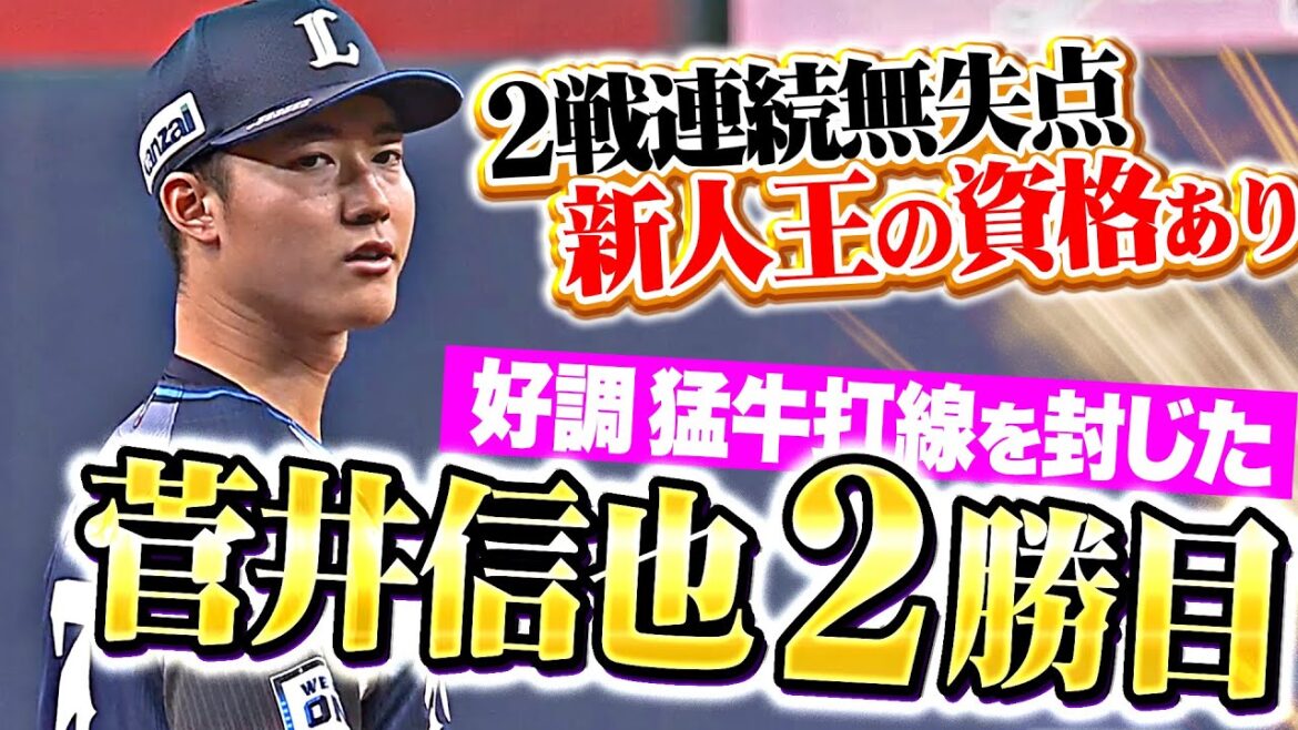 Pacific-League: 【2試合連続無失点】菅井信也『好調・猛牛打線を封じて今季2勝目…今季の新人王争いは大混戦!?』 【2試合連続無失点】菅井信也『好調・猛牛打線を封じて今季2勝目…今季の新人王争いは大混戦!?』