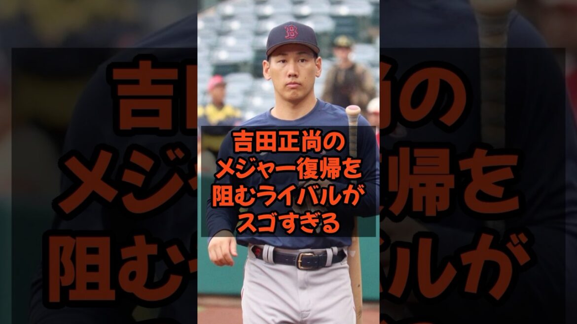 吉田正尚のメジャー復帰を阻むライバルがスゴすぎる...
