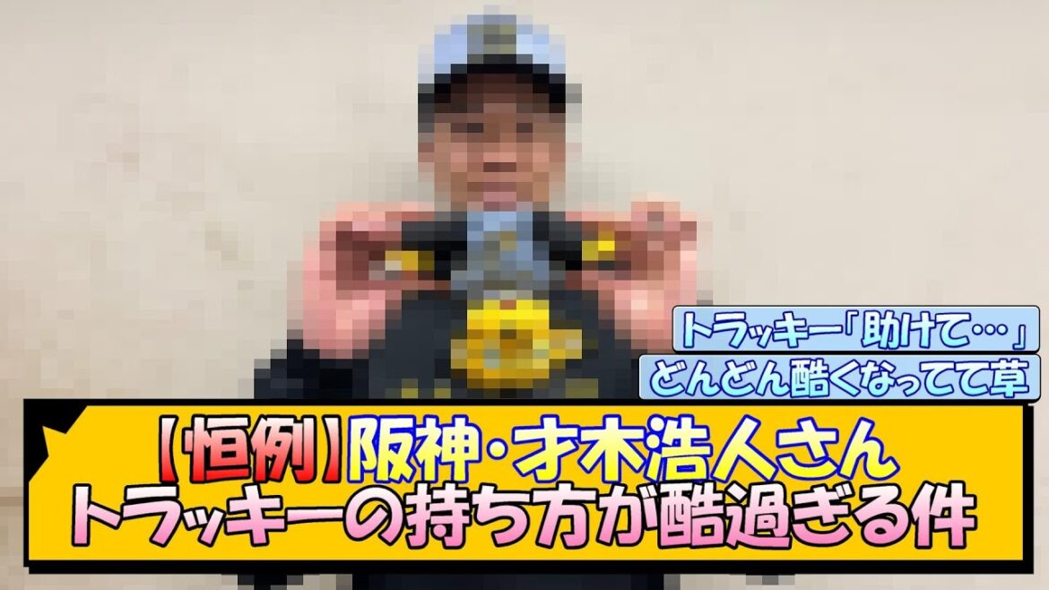 【恒例】阪神・才木浩人さん トラッキーの持ち方が酷過ぎる件