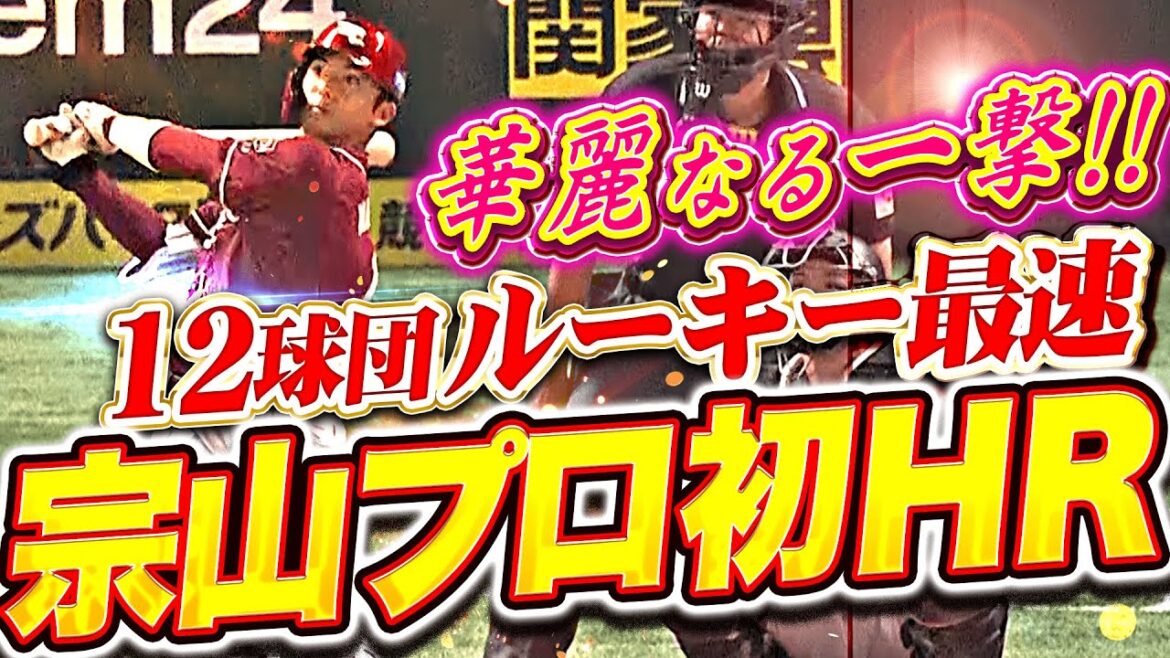 Pacific-League: 【12球団ルーキー最速!!!】宗山塁『華麗なる一撃!黄金ルーキーのプロ1号は均衡を破る一発!』【ベンチも祝福】 【12球団ルーキー最速!!!】宗山塁『華麗なる一撃!黄金ルーキーのプロ1号は均衡を破る一発!』【ベンチも祝福】