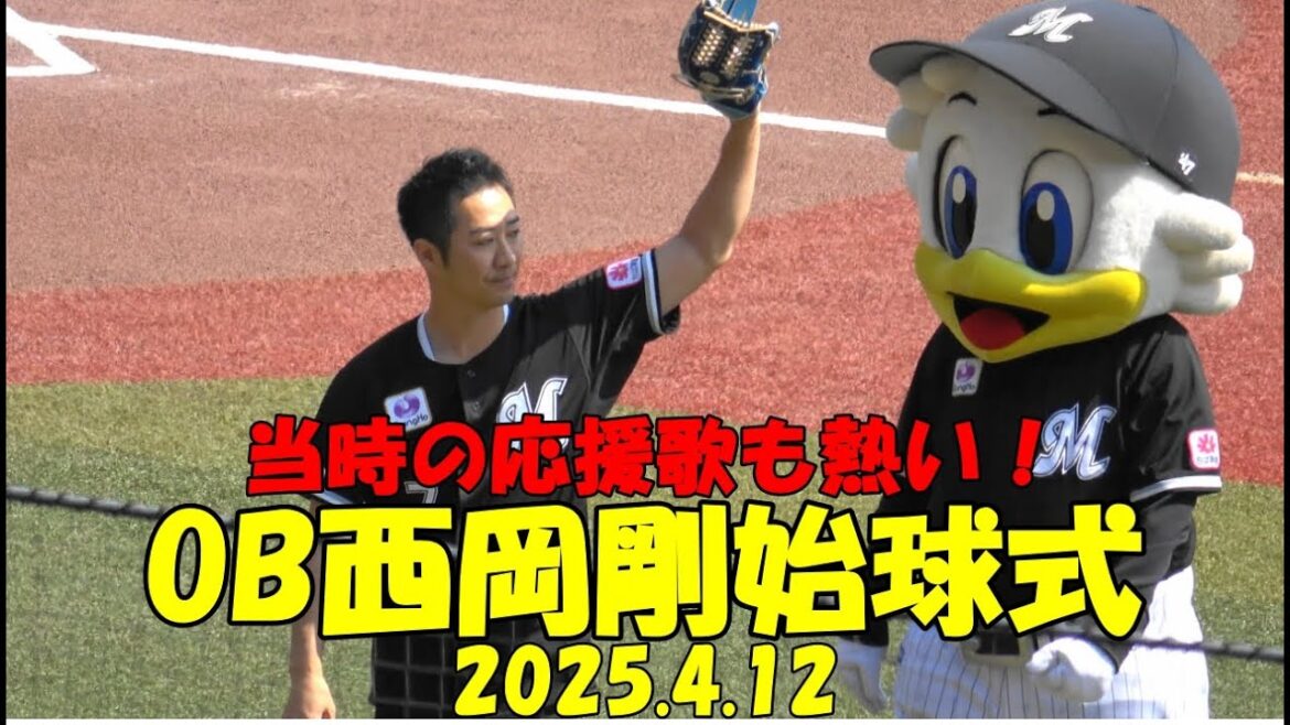 マリーンズOB西岡剛さん 始球式＆応援歌（2025.4.12）