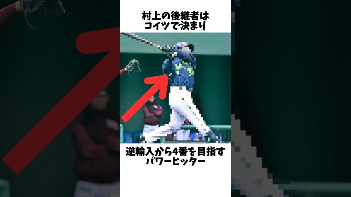 アメリカから来たヤクルト村上の正当な後継者#プロ野球 #東京ヤクルトスワローズ #根岸辰昇