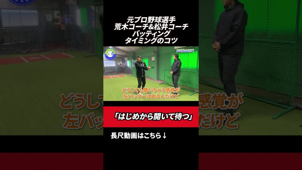 タイミングが遅れないように準備が必要👀 #ABCベースボールアカデミー   #荒木貴裕   #野球スクール   #松井淳