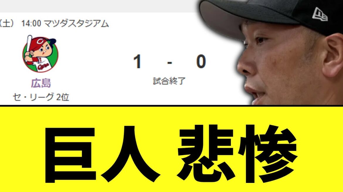 【悲報】巨人　床田に完封負け　2日連続悲惨な結果に