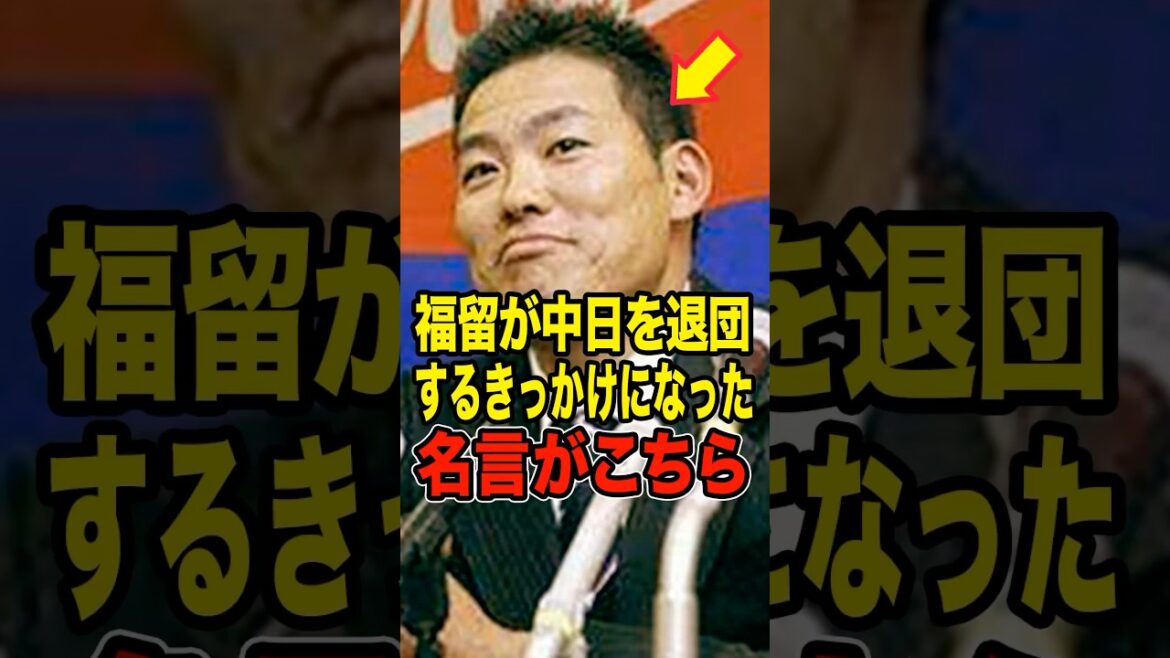 【確執】福留が中日を退団するきっかけになった名言がこちら #プロ野球 #NPB #海外の反応 #Shorts