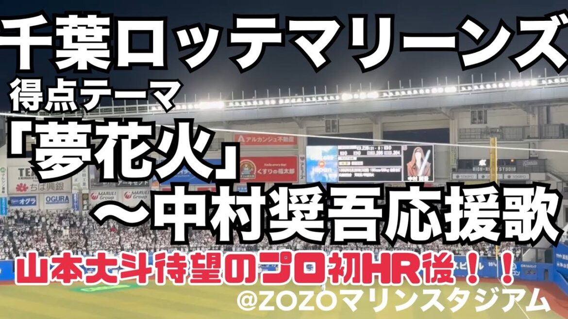 千葉ロッテマリーンズ 山本大斗プロ初HR後の得点テーマ「夢花火」〜中村奨吾応援歌 千葉ロッテマリーンズ 山本大斗プロ初HR後の得点テーマ「夢花火」〜中村奨吾応援歌