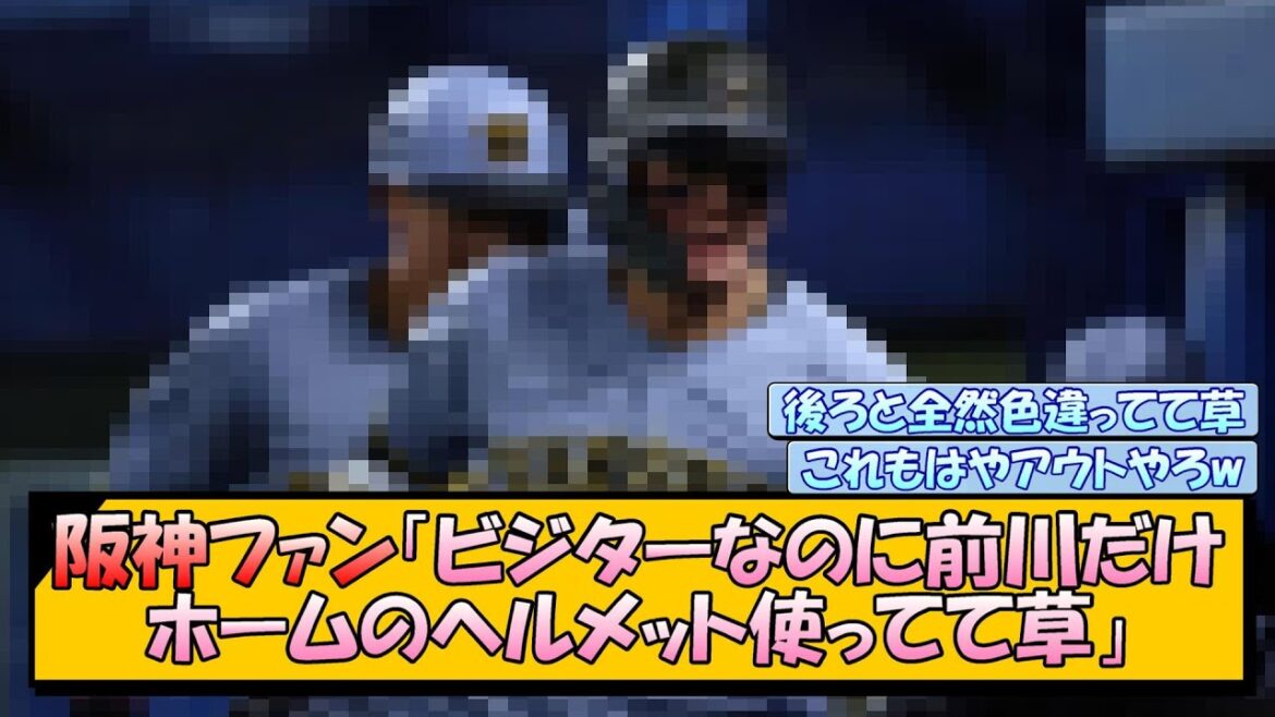阪神ファン「ビジターなのに前川だけホームのヘルメット使ってて草」
