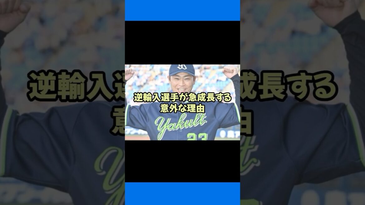 #shorts “逆輸入選手”が急成長する意外な理由 #MLB #プロ野球 #野球