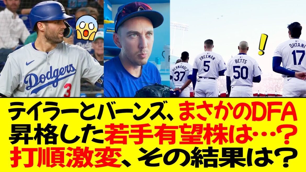 大規模な戦力再編、ドジャースがテイラーとバーンズをDFA ! 昇格した若手有望株は…？ 攻撃陣の打順を全面的に再編、その結果は？