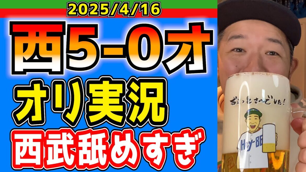 【西武ライオンズ】 菅井信也がまたも無失点！打線は１６安打！(西5-0オ)【2025.4.16】
