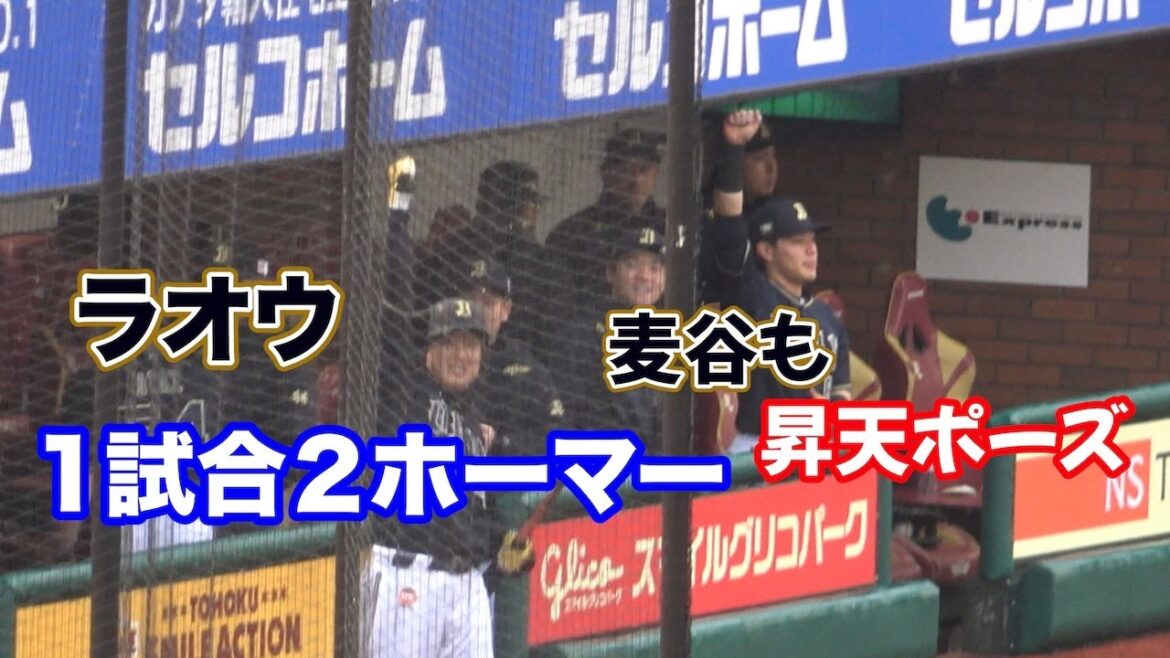1試合2ホーマーのラオウ！ベンチの麦谷もちゃっかり昇天ポーズ！