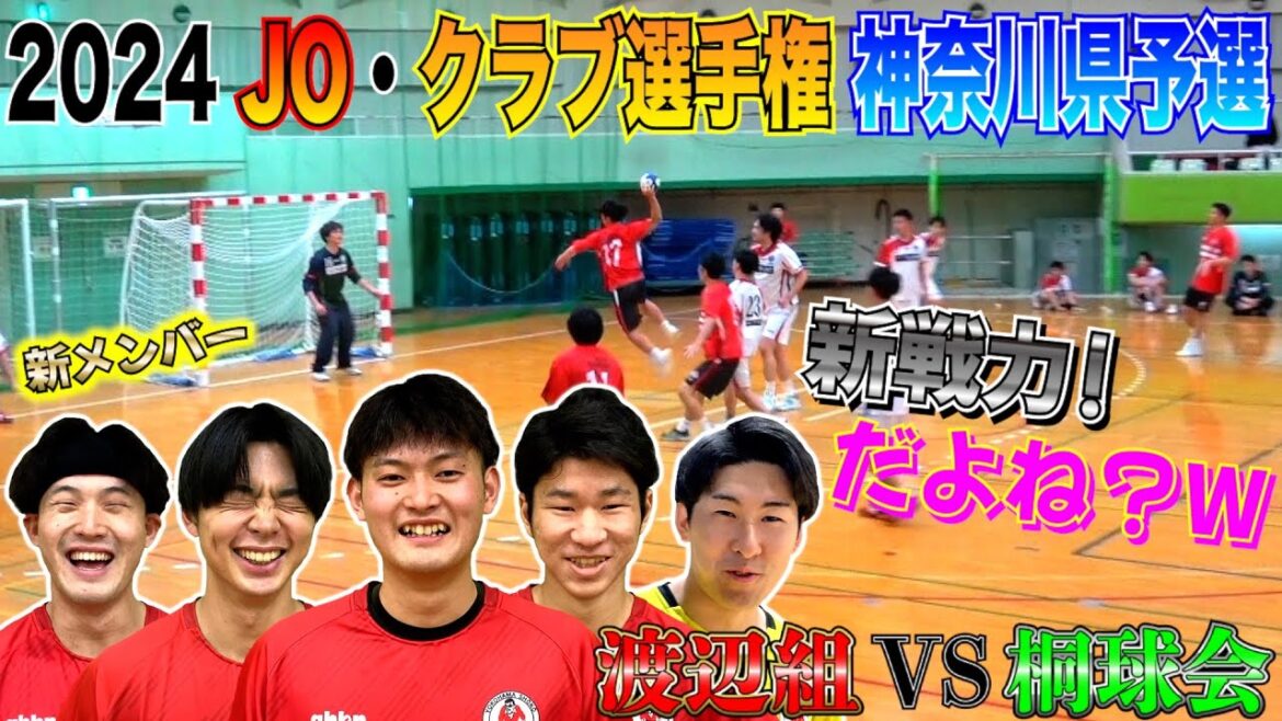 【渡辺組】過去最多加入！見覚えある顔から新顔まで5人の新戦…力だよね？www vs桐球会【ハンドボール】