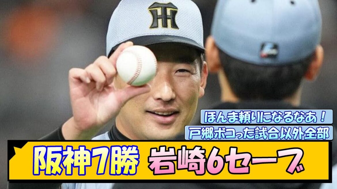 阪神7勝 岩崎6セーブ←これ