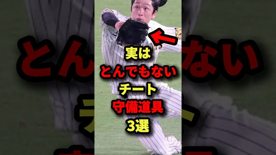実はとんでもないチート守備道具3選#プロ野球#shorts