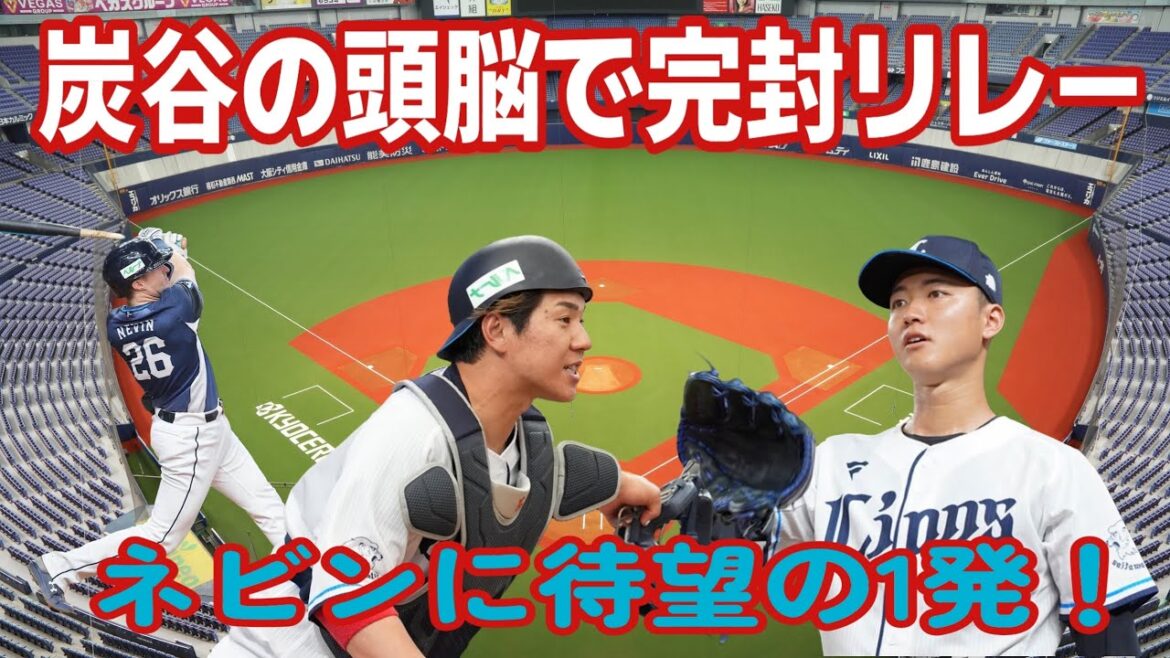 【西武ライオンズ】炭谷、投手陣を完璧に引っ張り完封勝利・ネビンに待望の来日初の1発が出る