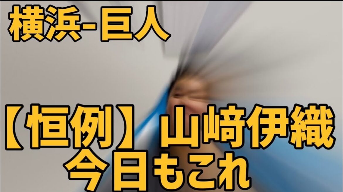 4月16日横浜-巨人　【恒例】山﨑伊織今日もこれ