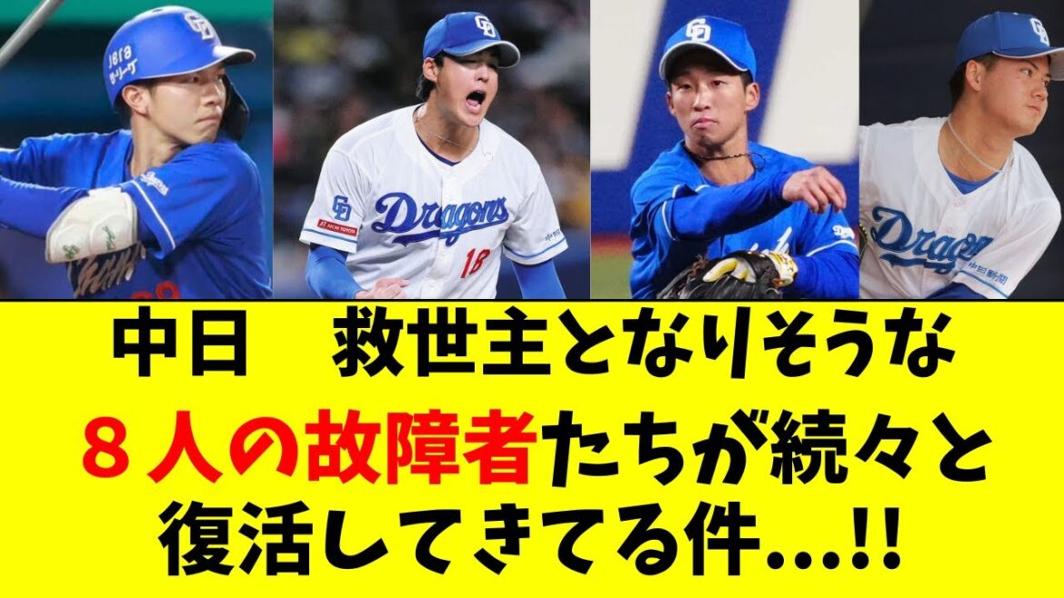 【中日】大きな戦力の故障者８人が続々と復帰してる件！！