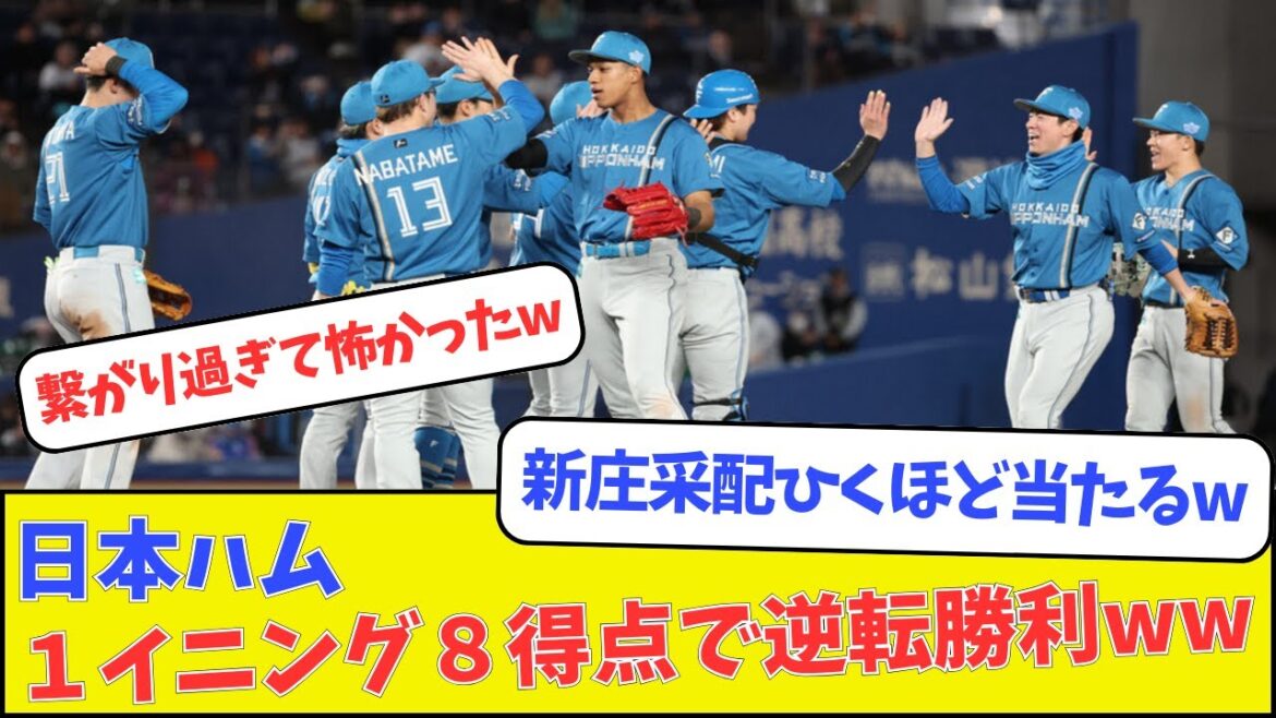 日本ハム、1イニング8得点で逆転勝利ww 日本ハム、1イニング8得点で逆転勝利ww