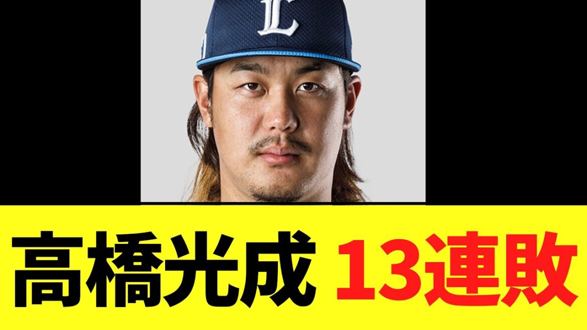【大悲報】今日の高橋光成　あまりにも可哀想すぎる結果で13連敗