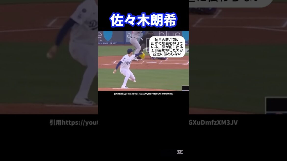 ドジャース佐々木朗希のピッチングフォーム分析#メジャーリーグ#ロサンゼルスドジャース#佐々木朗希