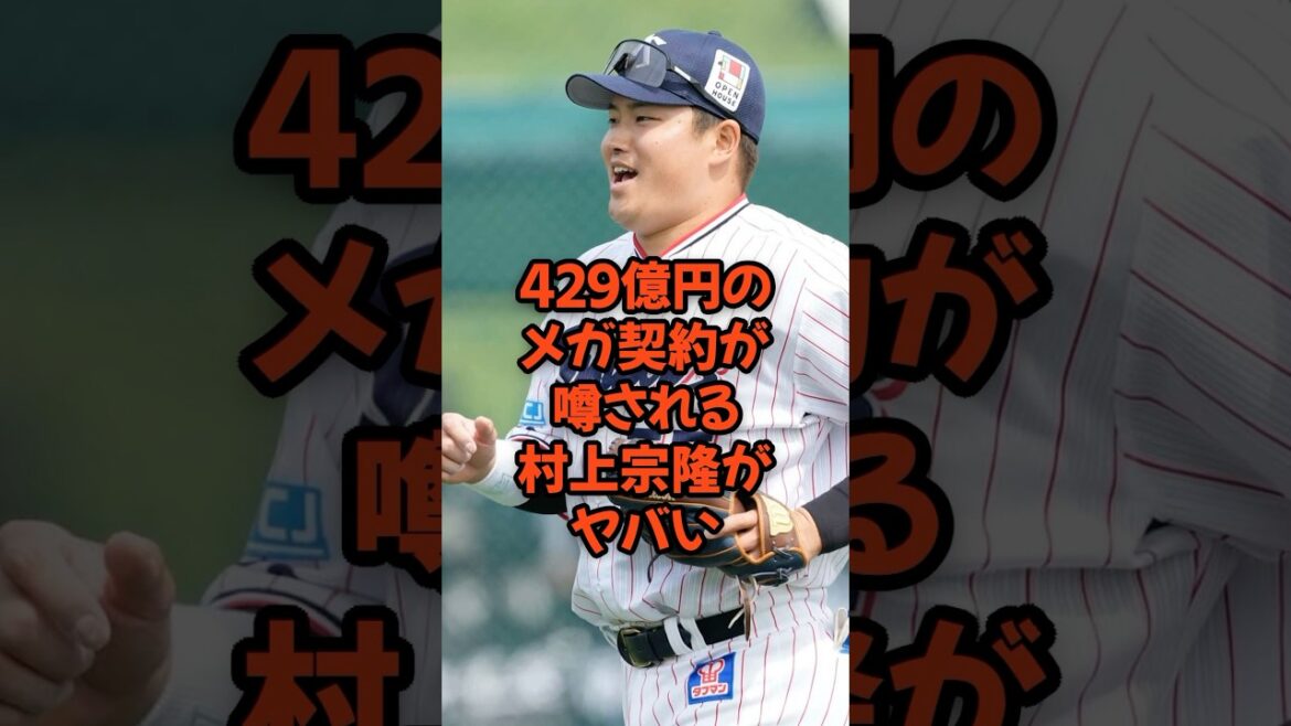 429億円のメガ契約が噂される村上宗隆がヤバい...